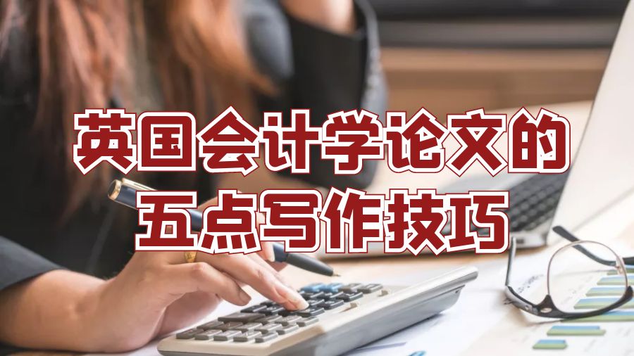 英國會計學(xué)論文的五點寫作技巧