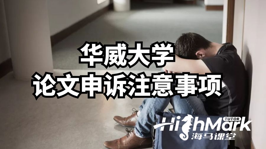 華威大學論文申訴注意事項