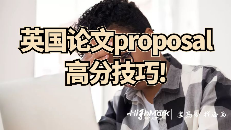 英國論文proposal高分技巧!