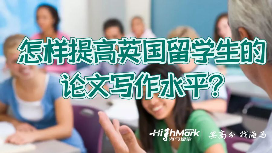 怎樣提高英國留學(xué)生的論文寫作水平?