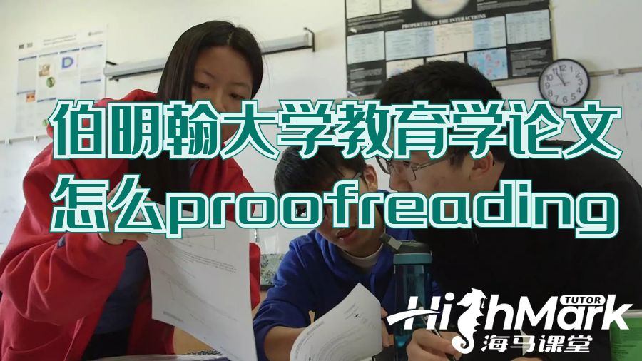 伯明翰大學教育學論文怎么proofreading