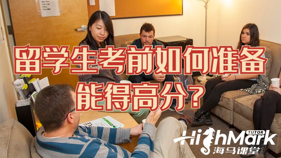 留學(xué)生考前如何準(zhǔn)備能得高分?