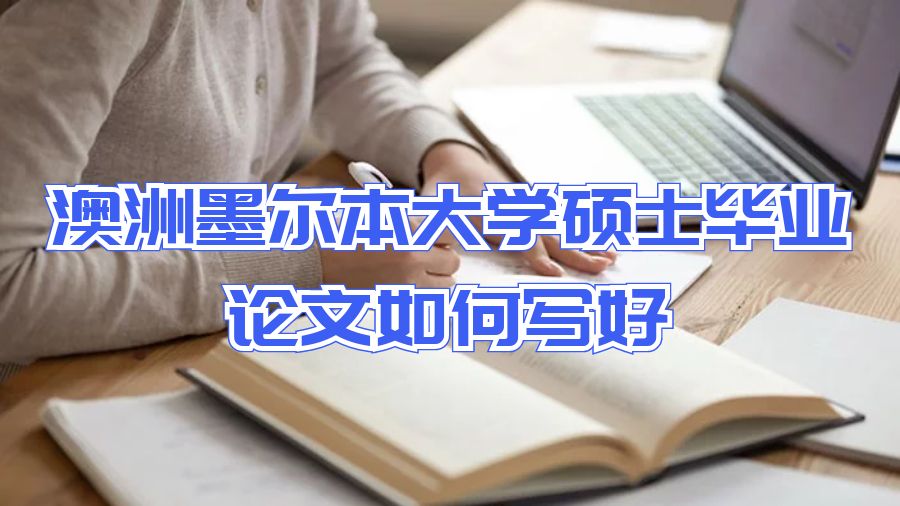 澳洲墨爾本大學碩士畢業(yè)論文
