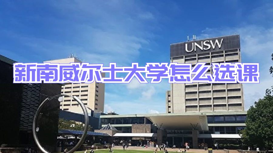 澳洲留學生選課指導