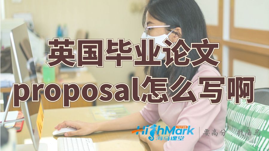英國畢業(yè)論文proposal怎么寫啊