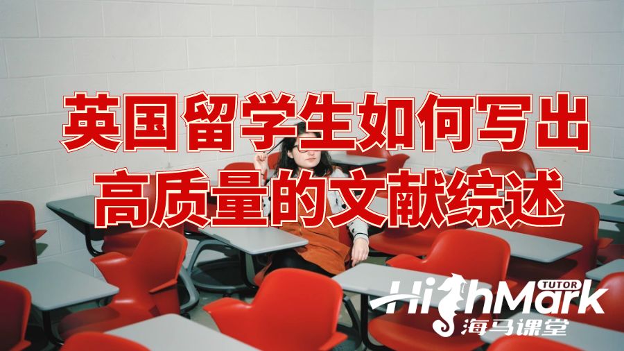 英國留學生如何寫出高質(zhì)量的文獻綜述