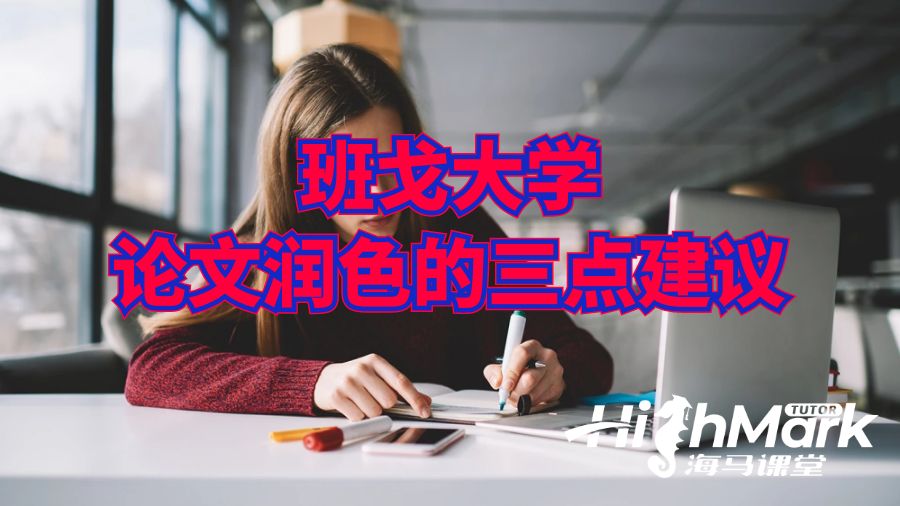 班戈大學(xué)論文潤色的三點建議