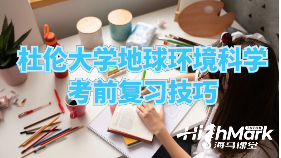 杜倫大學(xué)地球環(huán)境科學(xué)考前復(fù)習(xí)技巧