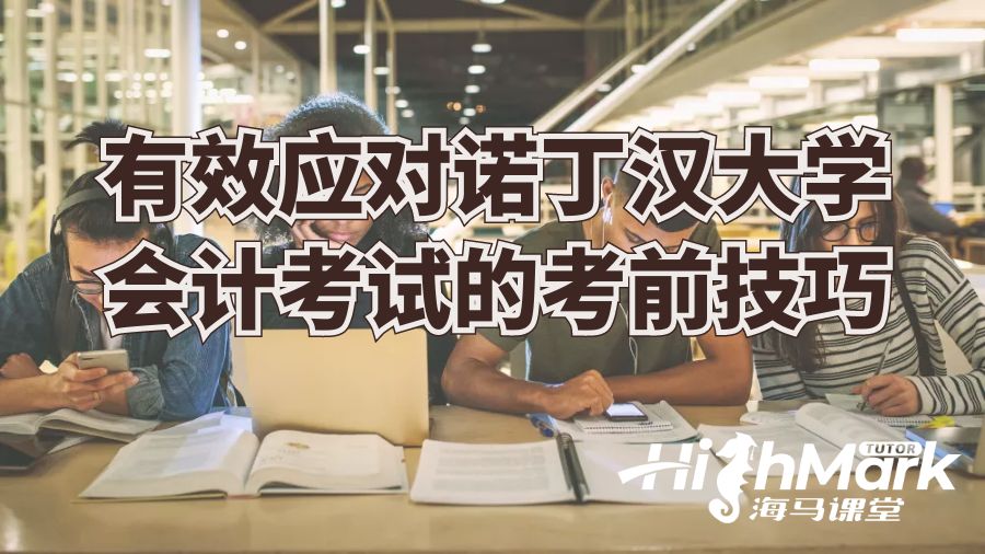 有效應(yīng)對諾丁漢大學(xué)會計考試的技巧