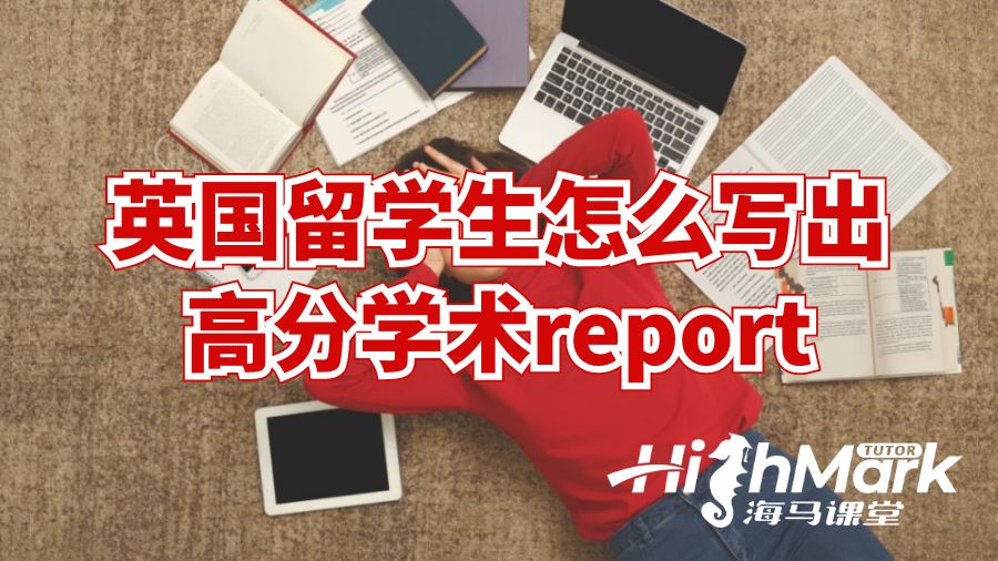 英國留學(xué)生怎么寫出高分學(xué)術(shù)report