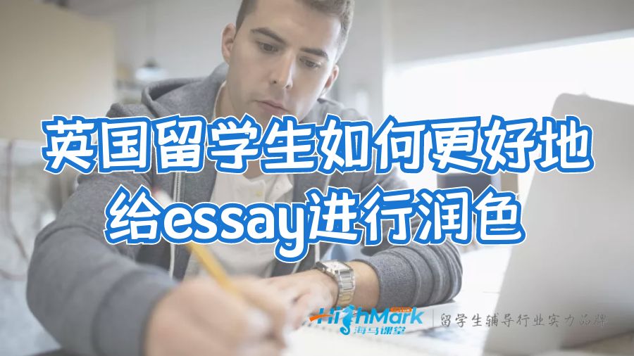 英國留學(xué)生如何更好地給essay進(jìn)行潤色
