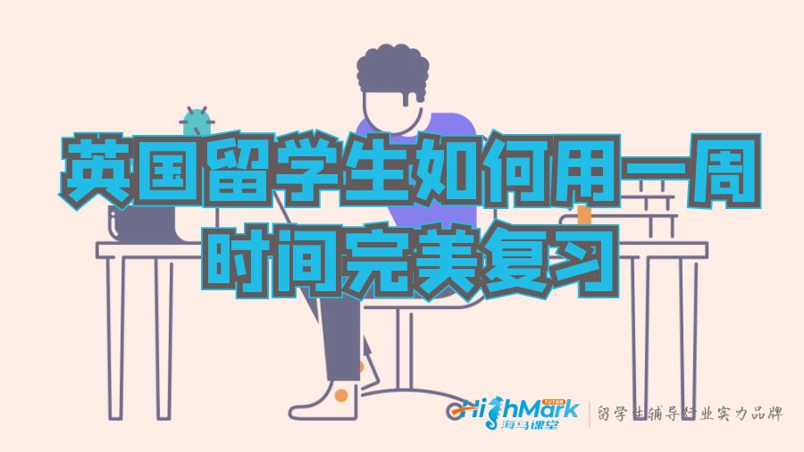 英國留學(xué)生如何用一周時間完美復(fù)習(xí)