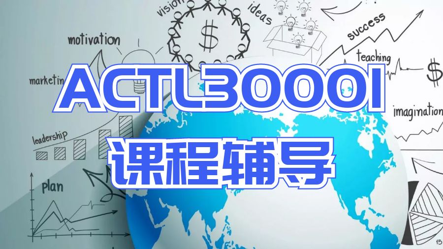 澳洲留學生課程輔導