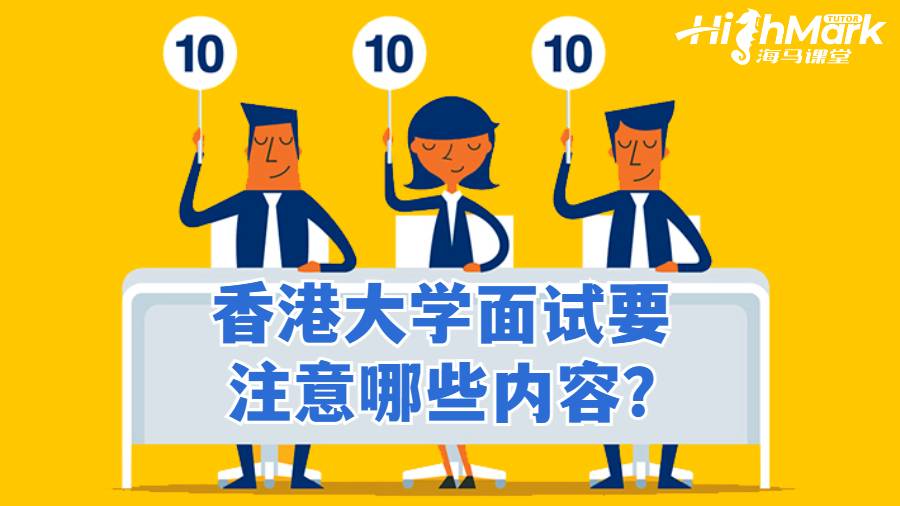 香港大學面試要注意哪些內容?