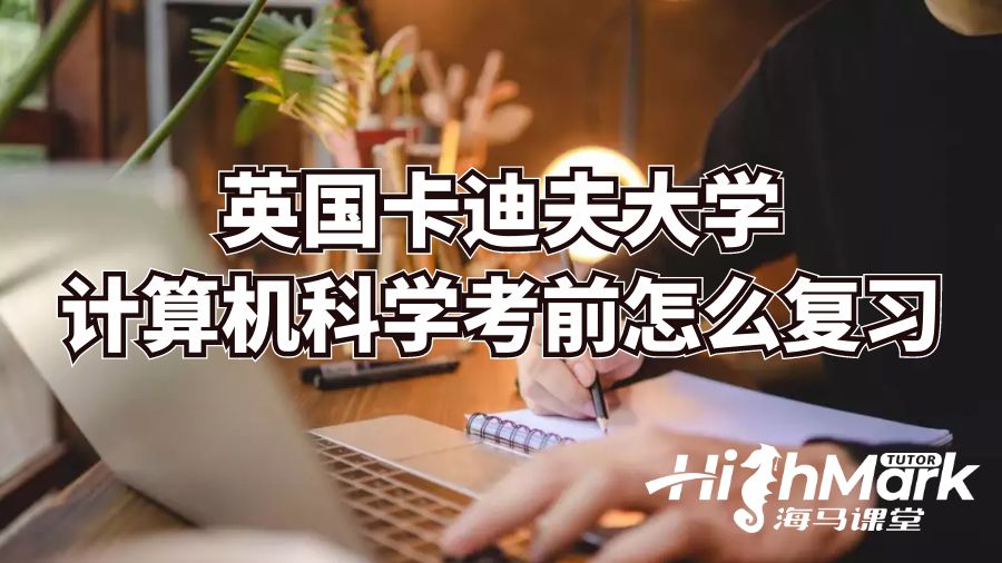 英國卡迪夫大學(xué)計(jì)算機(jī)科學(xué)考前怎么復(fù)習(xí)