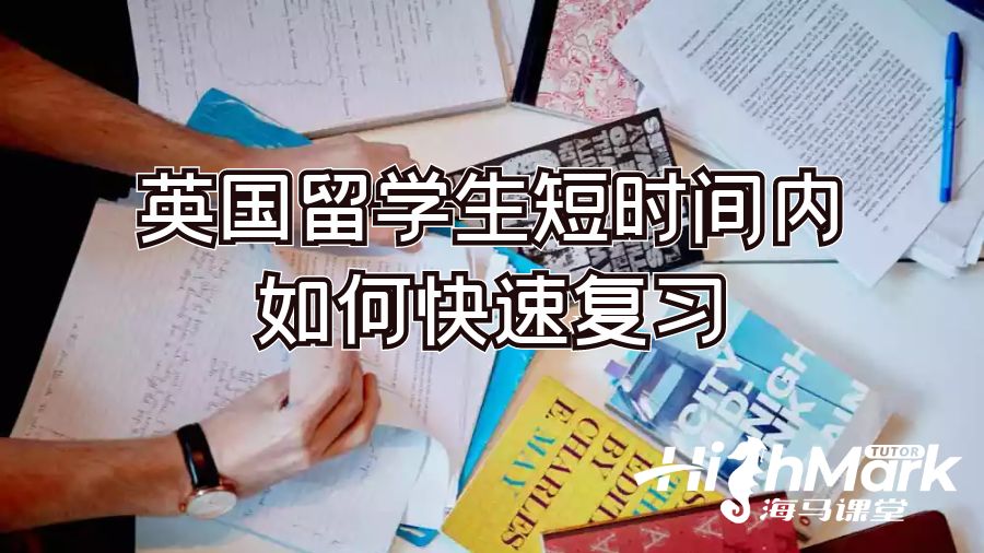 英國留學(xué)生短時(shí)間內(nèi)如何快速復(fù)習(xí)