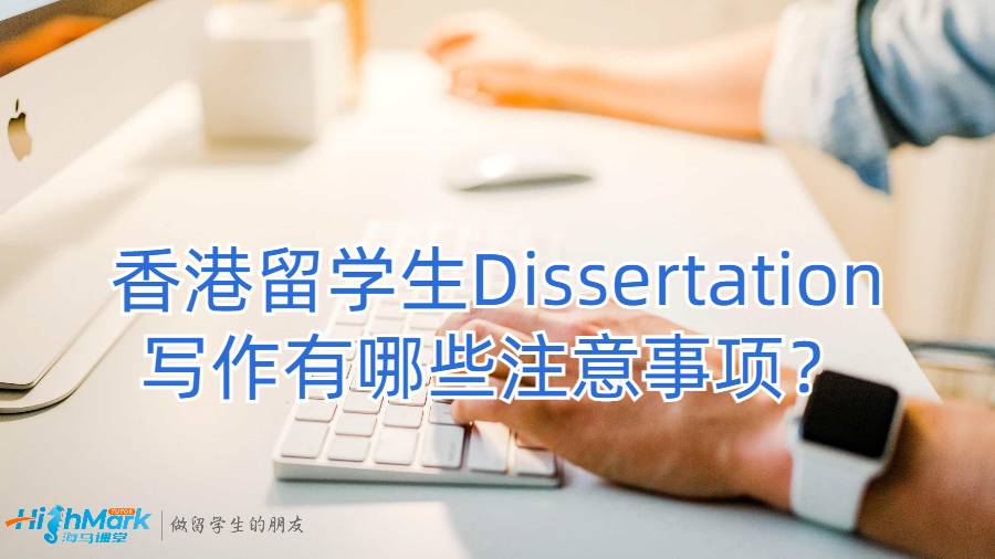香港留學(xué)生Dissertation寫作有哪些注意事項(xiàng)？