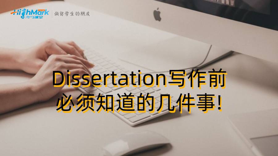 香港留學(xué)生Dissertation寫(xiě)作前必須知道的幾件事!