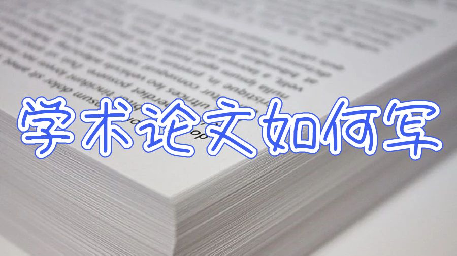 澳洲學(xué)術(shù)論文寫作