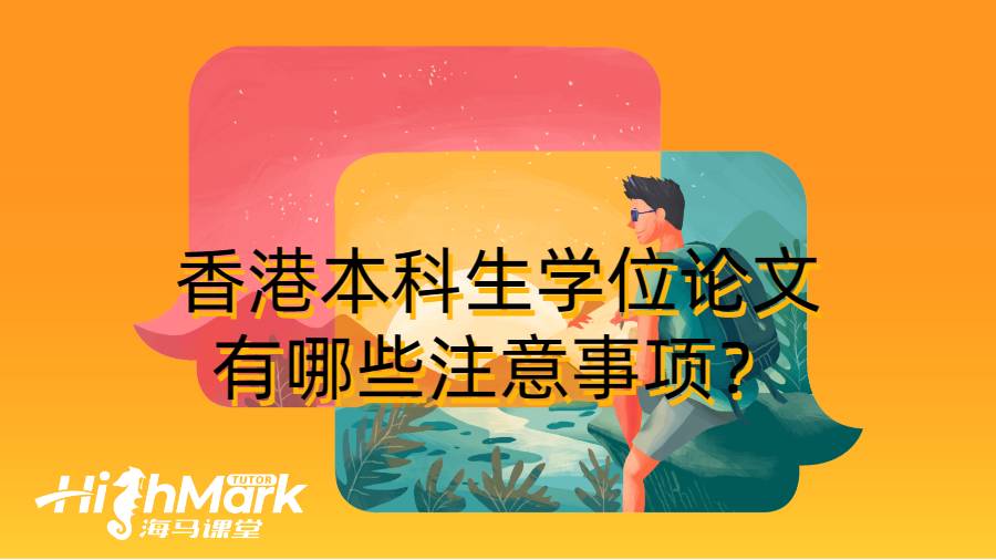 香港本科生學(xué)位論文有哪些注意事項(xiàng)？