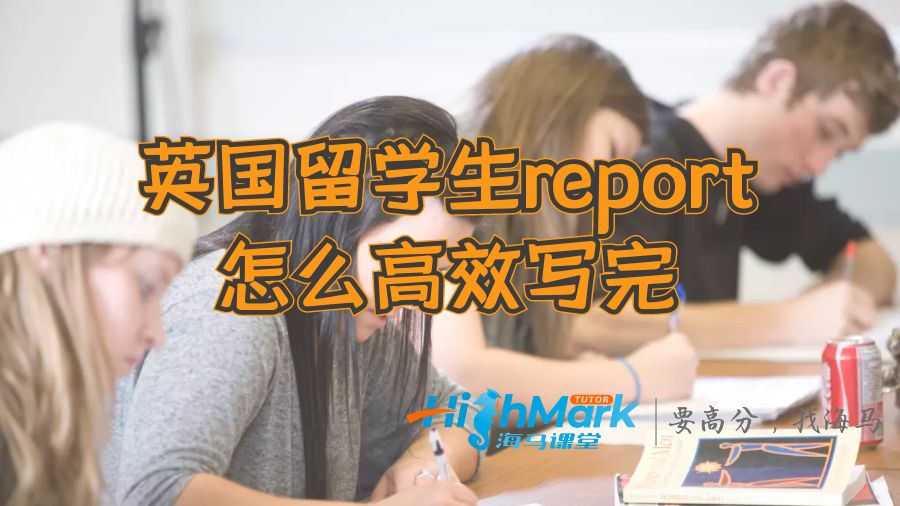 英國留學(xué)生report怎么高效寫完
