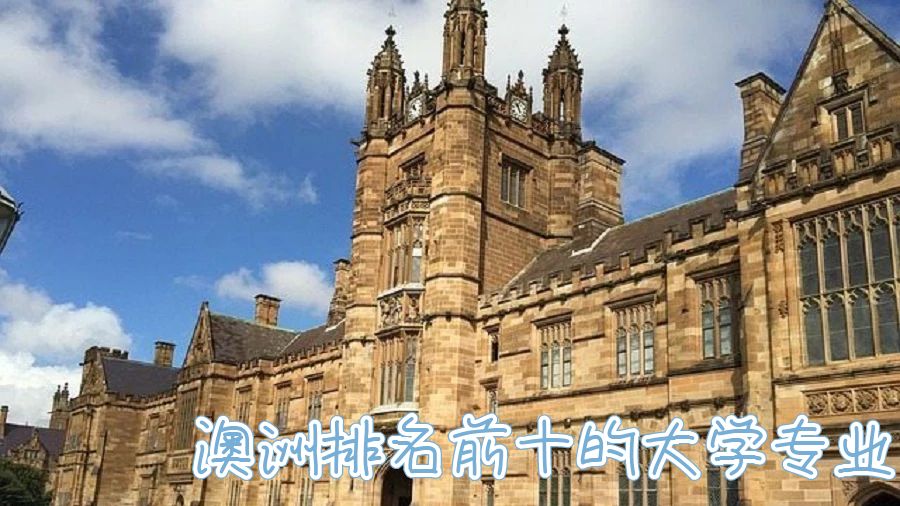 澳洲排名前十的大學專業(yè)