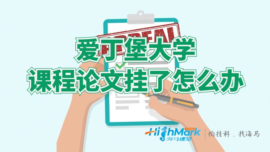 ?愛(ài)丁堡大學(xué)課程論文掛了怎么辦