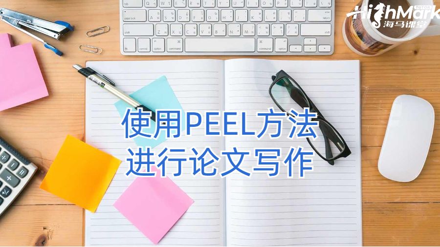 使用PEEL方法進(jìn)行論文寫(xiě)作