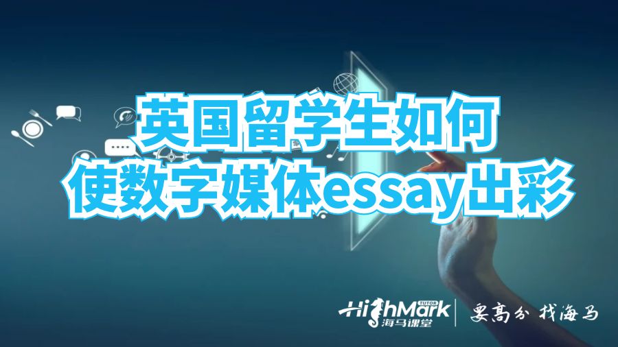 英國(guó)留學(xué)生如何使數(shù)字媒體essay出彩