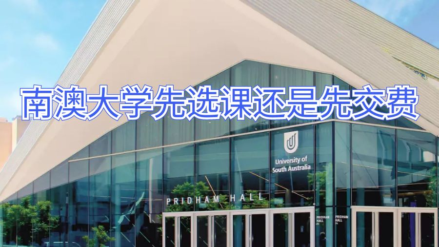 南澳大學(xué)先選課還是先交費