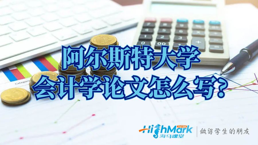 阿爾斯特大學(xué)會(huì)計(jì)學(xué)論文怎么寫?