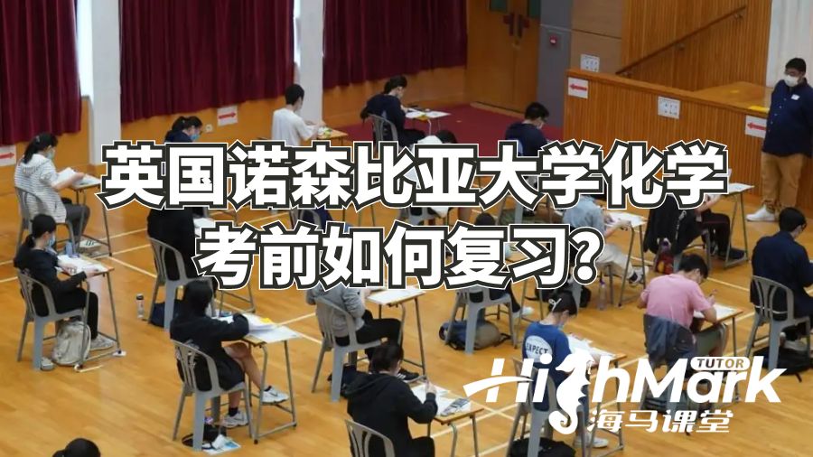 英國(guó)諾森比亞大學(xué)化學(xué)考前如何復(fù)習(xí)?