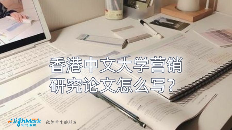 香港中文大學營銷研究論文怎么寫？