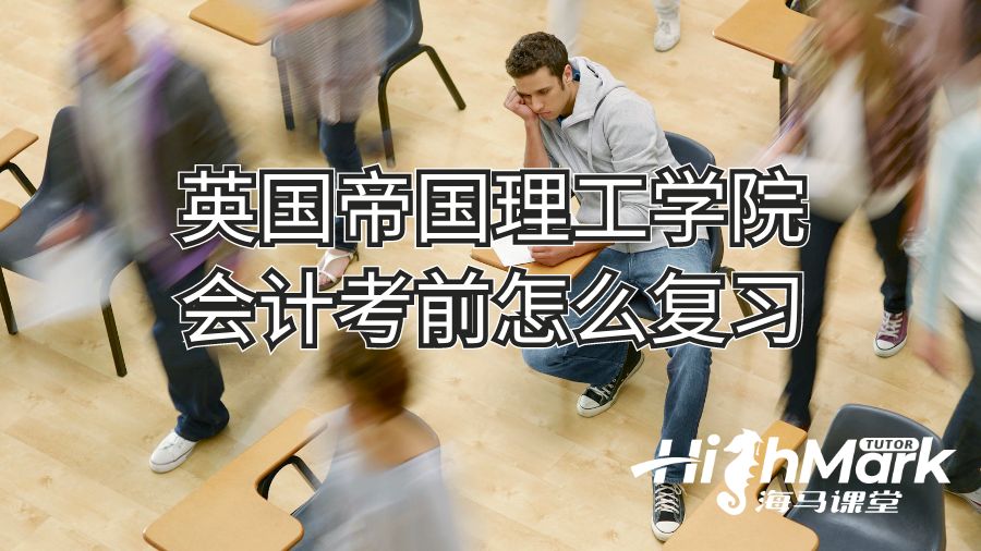 英國帝國理工學(xué)院會(huì)計(jì)考前怎么復(fù)習(xí)