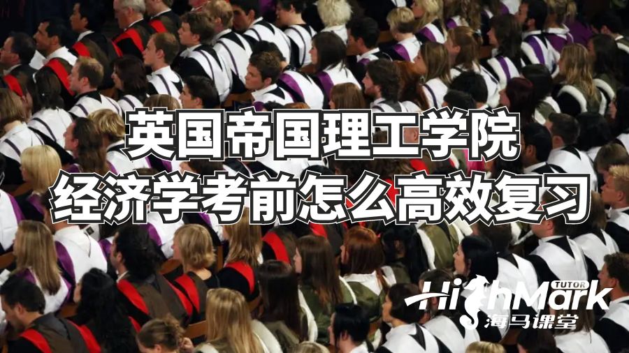 英國帝國理工學(xué)院經(jīng)濟(jì)學(xué)考前怎么高效復(fù)習(xí)