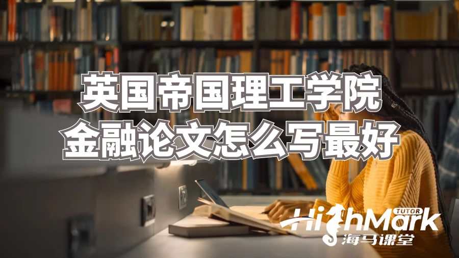 英國帝國理工學(xué)院金融論文怎么寫最好
