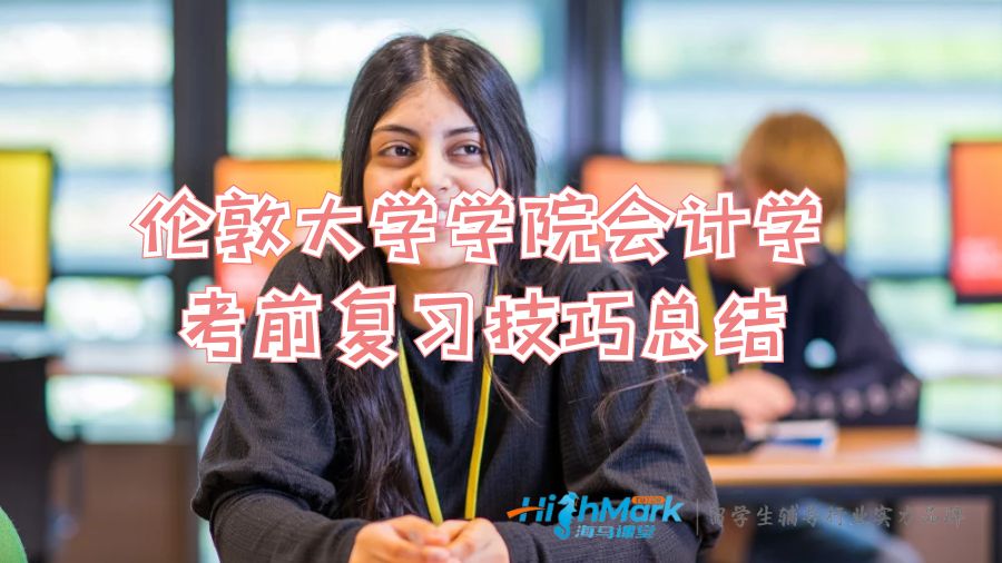 倫敦大學學院經(jīng)濟學高分復習技巧