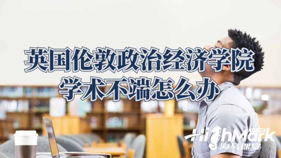 英國倫敦政治經(jīng)濟學院學術(shù)不端怎么辦?