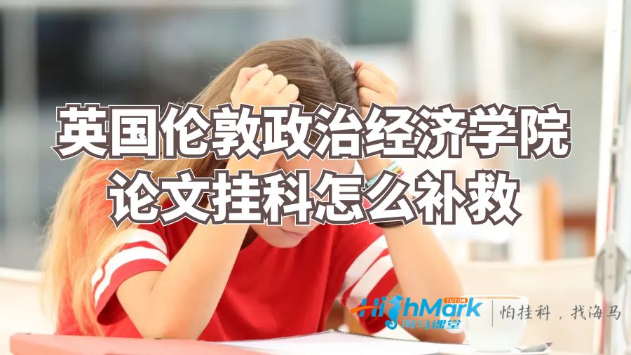 英國倫敦政治經(jīng)濟學院論文掛科怎么補救？