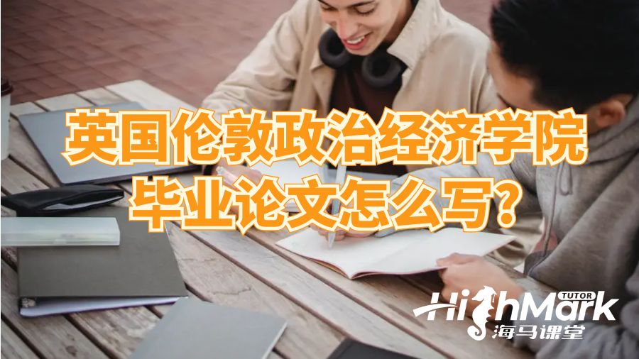 英國倫敦政治經(jīng)濟(jì)學(xué)院畢業(yè)論文怎么寫?