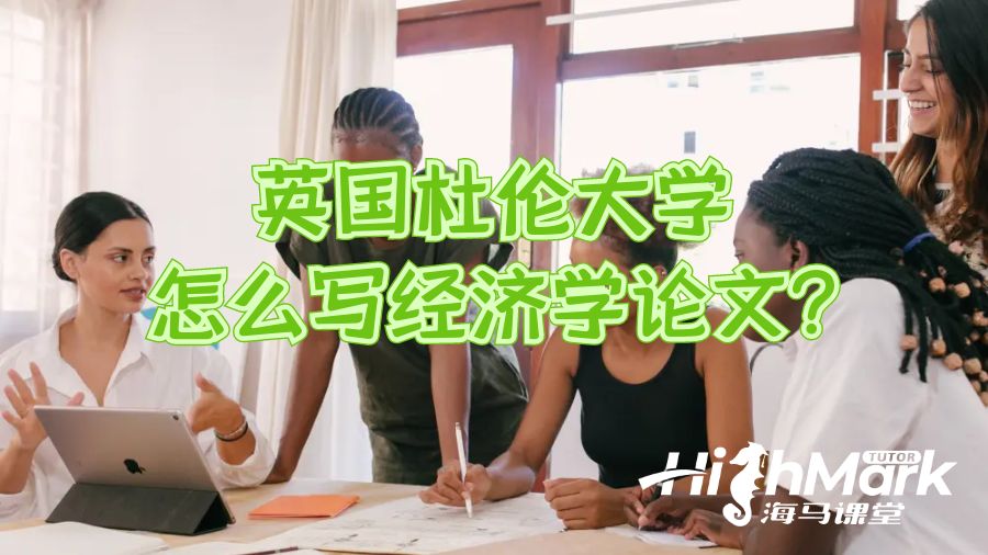 英國杜倫大學(xué)怎么寫經(jīng)濟(jì)學(xué)論文?