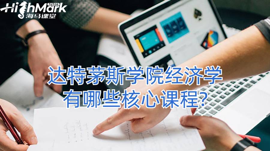 達(dá)特茅斯學(xué)院經(jīng)濟(jì)學(xué)有哪些核心課程?