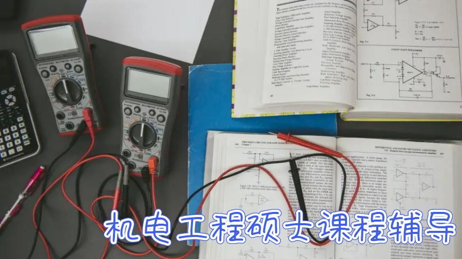 澳洲留學(xué)生機電工程課程輔導(dǎo)