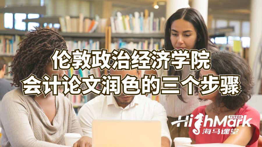 倫敦政治經(jīng)濟學院會計論文潤色的三個步驟