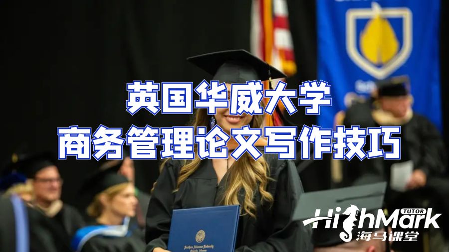 英國(guó)華威大學(xué)商務(wù)管理論文寫(xiě)作技巧