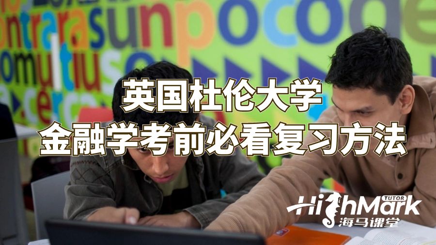 英國杜倫大學金融學考前必看復習方法