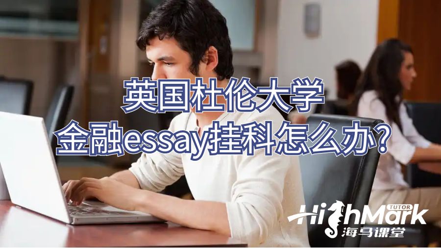 英國杜倫大學(xué)金融essay掛科怎么辦?