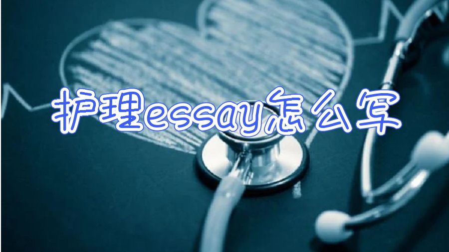護(hù)理論文essay怎么寫