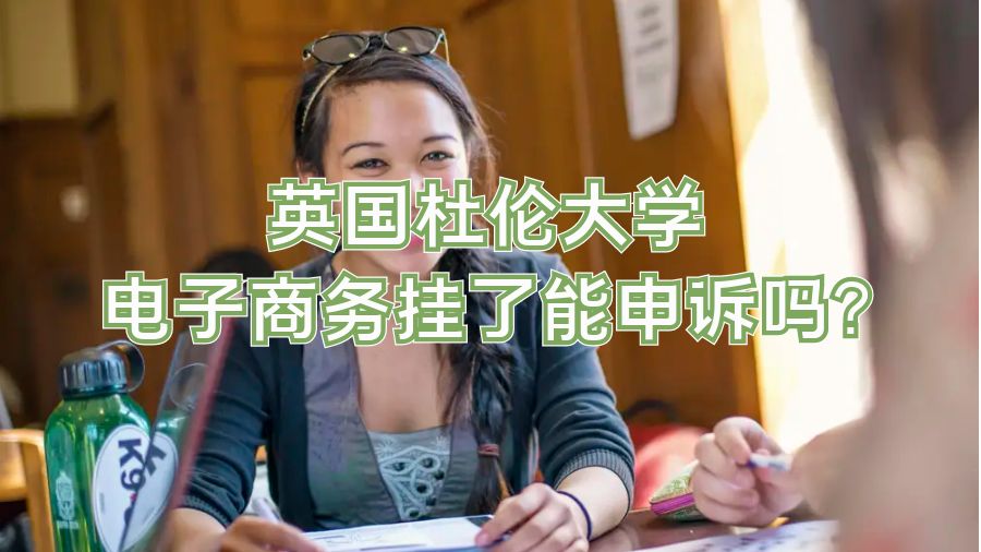 英國杜倫大學電子商務(wù)掛了能申訴嗎?