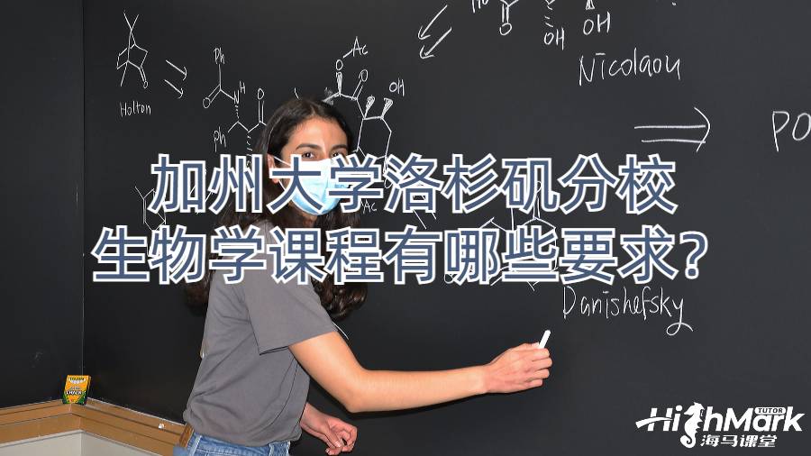 加州大學(xué)洛杉磯分校生物學(xué)課程有哪些要求？